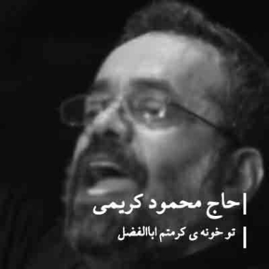 دانلود مداحی تو خونه کرمتم ابالفضل دیوونه حرمتم اباالفضل محمود کریمی
