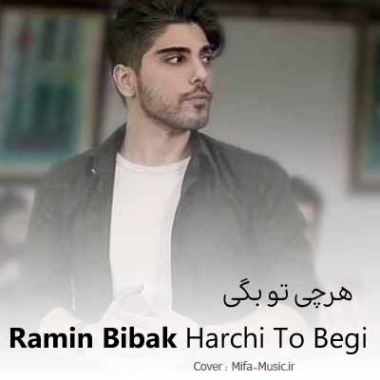 دانلود آهنگ رامین بی باک هرچی تو بگی