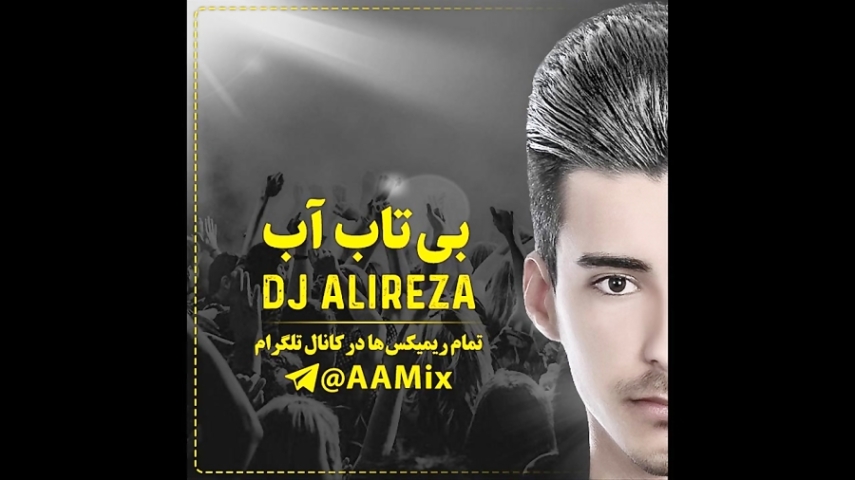 دانلود ریمیکس دی جی علیرضا بتابه آب