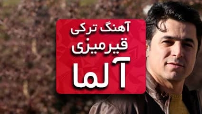 آهنگ قرمزی آلما