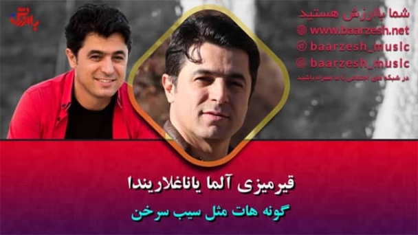 آهنگ قرمزی آلما