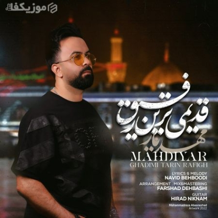 Mahdiyar Ghadimi Tarin Rafigh Music Fa.Com دنلود آهنگ مهدیار قدیمی ترین رفیق