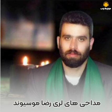 دانلود مداحی و نوحه لری رضا موسیوند