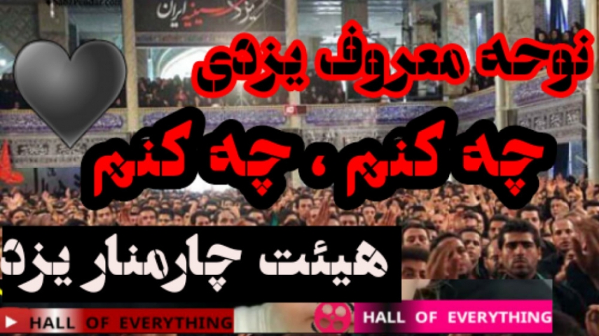 دانلود نوحه چه کنم چه کنم از هیئت چهار منار یزد محمد علی ابراهیمی