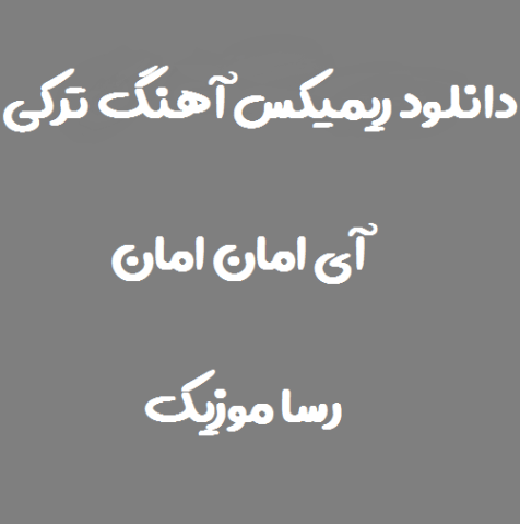 دانلود آهنگ ترکی ای امان امان امان گجلر ریمیکس بیس دار تند