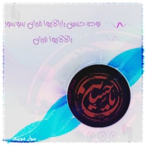 دانلود نوحه حسین یارالاریوا قربان سوسوز مهدی رسولی