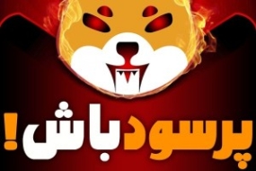 دانلود آهنگ فربد الکترو بات رادیو شعو 82 پارت تو