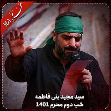 دانلود آهنگ سید مجید بانی فاطمه شبه پنجم محرم 1401 دانلود آهنگ سید مجید بانی فاطمه شبه پنجم محرم 1401