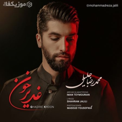 Mohammadreza Jalili Ghadire Khoon Music Fa.Com دانلود آهنگ محمدرضا جلیلی غدیر خون