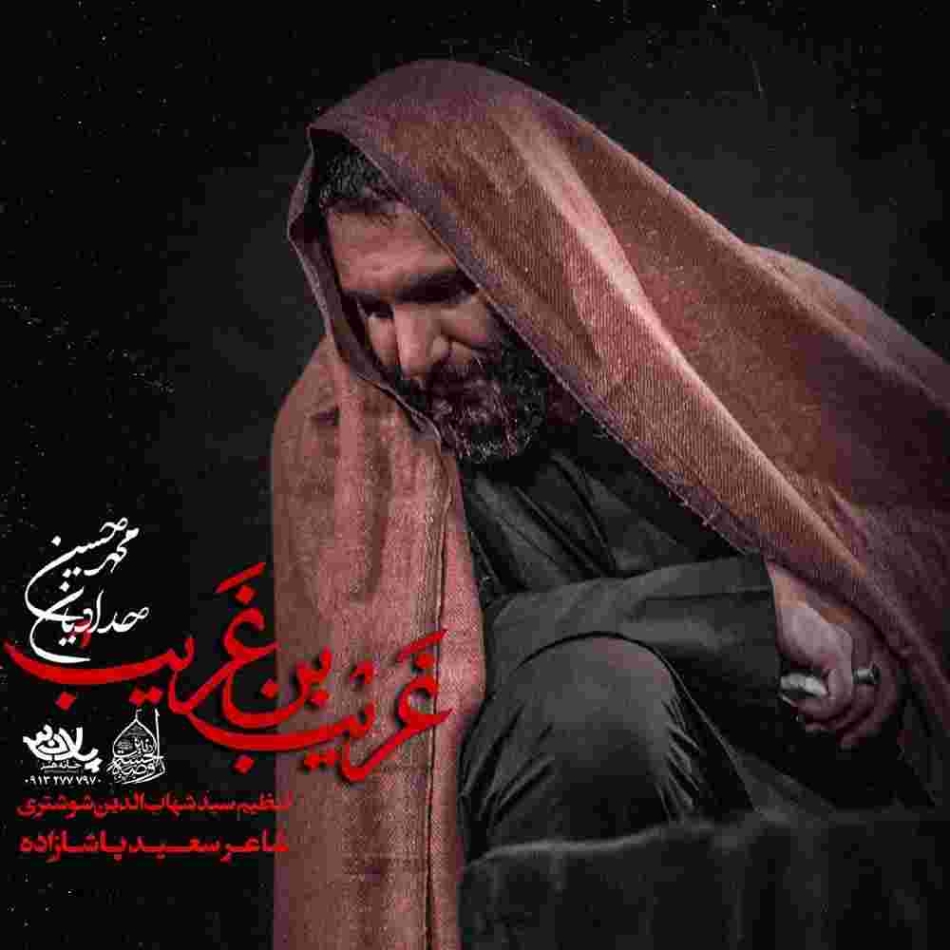 دانلود آهنگ محمد حسین حدادیان غریب ابن غریب به نام غریب ابن غریب