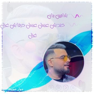 دانلود ریمیکس آهنگ خندش عسل عسل حرفاش غزل غزل دانلود ریمیکس آهنگ خندش عسل عسل حرفاش غزل غزل