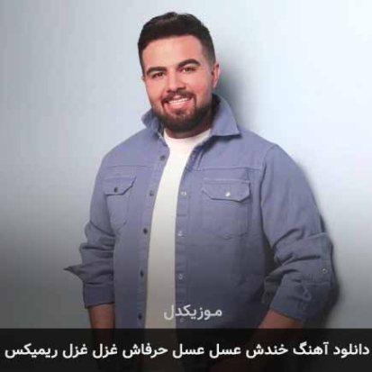 دانلود ریمیکس آهنگ خندش عسل عسل حرفاش غزل غزل دانلود ریمیکس آهنگ خندش عسل عسل حرفاش غزل غزل