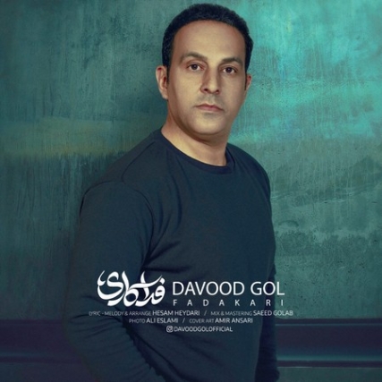 Davood Gol Fadakari دانلود آهنگ داوود گل فداکاری