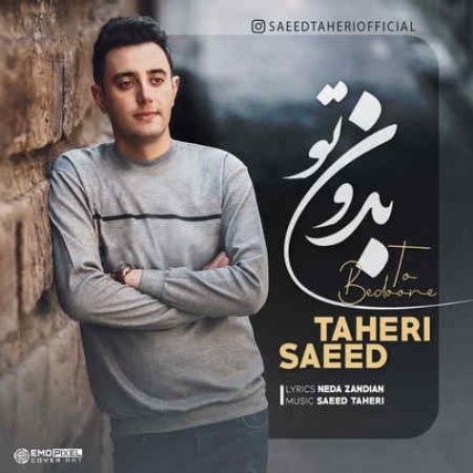 دانلود آهنگ سعید طاهری مرهم دانلود آهنگ سعید طاهری مرهم