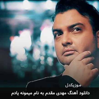 دانلود آهنگ مهدی مقدم میمونه یادم دانلود آهنگ مهدی مقدم میمونه یادم