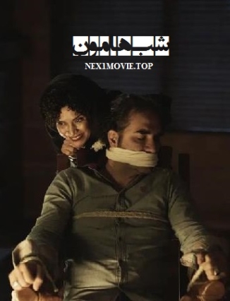 دانلود آهنگ رضا یزدانی شب هامون شب هامون