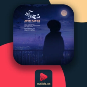 دانلود آهنگ امین رفیعی شهر مه آلود دانلود آهنگ امین رفیعی شهر مه آلود
