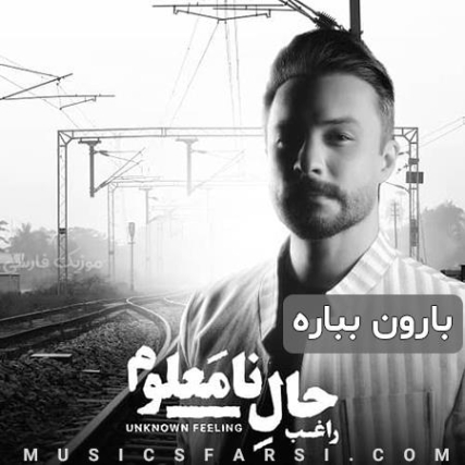 دانلود آهنگ راغب بارون بباره دانلود آهنگ راغب بارون بباره