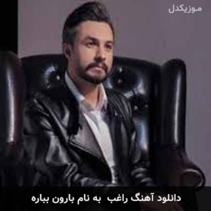 دانلود آهنگ راغب بارون بباره دانلود آهنگ راغب بارون بباره