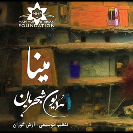Homayoun Shajaryan Mina Gian Music fa.com دانلود آهنگ همایون شجریان مینا گیان