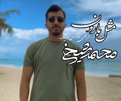 دانلود آهنگ محمد شیخی مثل بارون مثل بارون دانلود آهنگ محمد شیخی مثل بارون مثل بارون