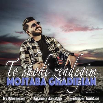 Mojtaba Ghadirian To Shodi Zendegim دانلود آهنگ مجتبی غدیریان تو شدی زندگیم