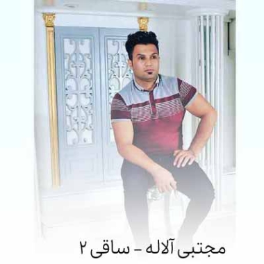دانلود آهنگ مجتبی آلاله ساقی 2 ساقی 2 دانلود آهنگ مجتبی آلاله ساقی 2 ساقی 2