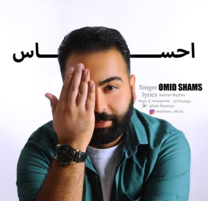 Omid Shams Ehsas دانلود آهنگ امید شمس احساس