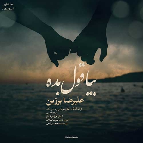 دانلود آهنگ علیرضا برزین بیا قول بده دانلود آهنگ علیرضا برزین بیا قول بده