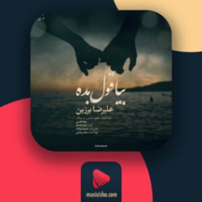 دانلود آهنگ علیرضا برزین بیا قول بده دانلود آهنگ علیرضا برزین بیا قول بده