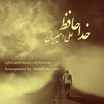 Ali Amiriyan Khodahafez Music fa.com دانلود آهنگ خداحافظ تموم آرزوهام علی امیریان