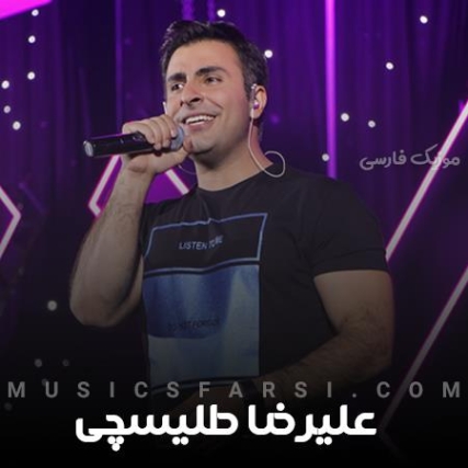 دانلود آهنگ بارون اومد و یادم داد علیرضا طلیسچی دانلود آهنگ بارون اومد و یادم داد علیرضا طلیسچی