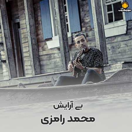 دانلود آهنگ محمد رامزی بی آرایش بی آرایش دانلود آهنگ محمد رامزی بی آرایش بی آرایش