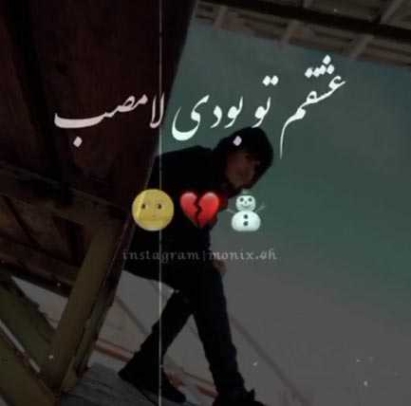 دانلود آهنگ عشقم تو بودی لامصب ریمیکس