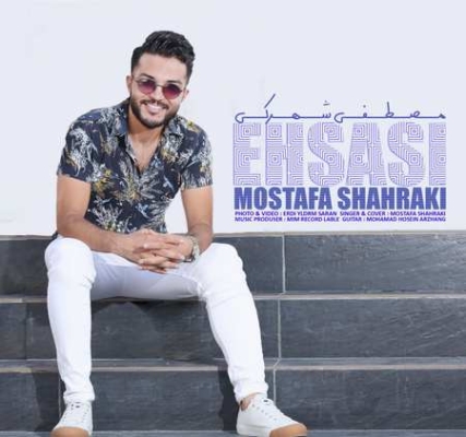 Mostafa Shahraki Ehsasi دانلود آهنگ مصطفی شهرکی احساسی