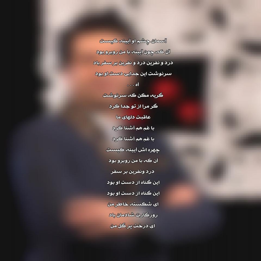 دانلود آهنگ آسمان چشم او آیینه کیست محمد معتمدی