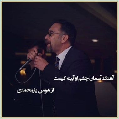 دانلود آهنگ آسمان چشم او آیینه کیست محمد معتمدی