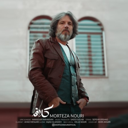 Morteza Nouri Kalafe Music fa.com دانلود آهنگ مرتضی نوری کلافه