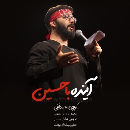 Saeid Najafi Ayande Ba Hossein دانلود آهنگ سعید نجفی آینده با حسین
