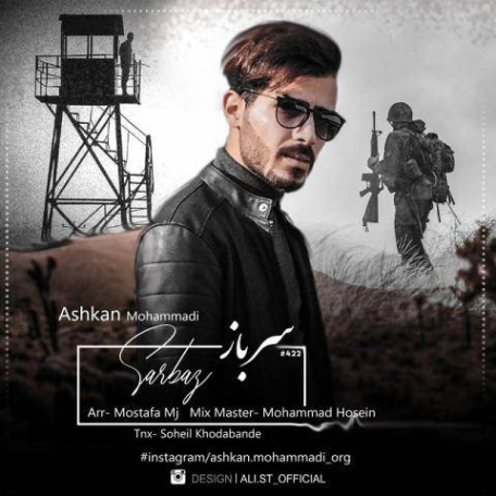 دانلود آهنگ جناب سروان نزن قلبم ضعیفه اشکان محمدی دانلود آهنگ جناب سروان نزن قلبم ضعیفه اشکان محمدی