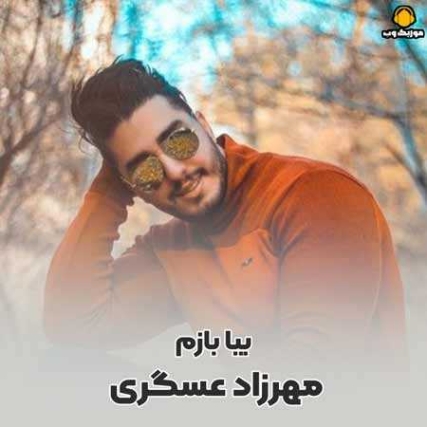 دانلود آهنگ مهرزاد عسگری بیا بازم دانلود آهنگ مهرزاد عسگری بیا بازم