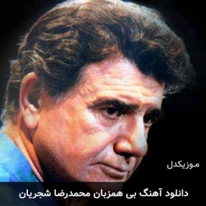 دانلود آهنگ مسعود کاوه بی همزبان دانلود آهنگ مسعود کاوه بی همزبان