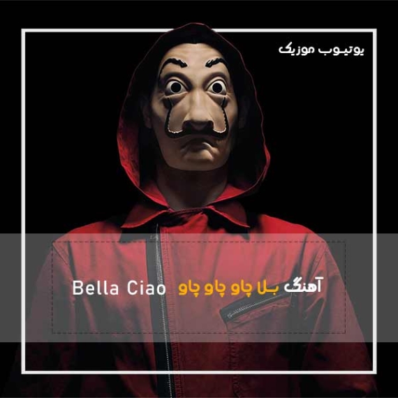 دانلود آهنگ بلاچاو دانلود آهنگ بلاچاو