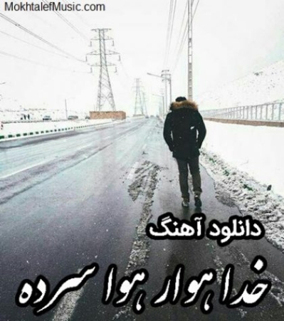 دانلود آهنگ خدا هوار هوا سرده فردین انگزی و ایمان رشیدی دانلود آهنگ خدا هوار هوا سرده فردین انگزی و ایمان رشیدی