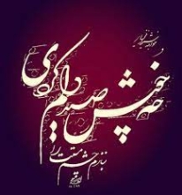 دانلود آهنگ چه خوش صید دلم کردی بنازم چشم مستت را محمدرضا شجریان