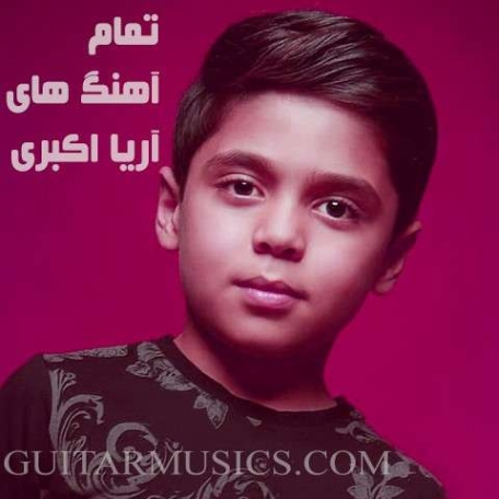 دانلود آهنگ مسخره بازی آریا اکبری دانلود آهنگ مسخره بازی آریا اکبری