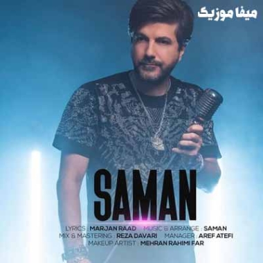 دانلود آهنگ سامان خیلی وقته هیچکسی از عشق نگفته با دلم