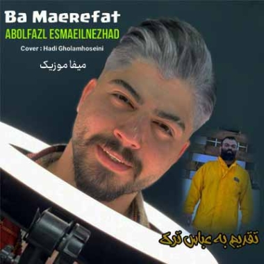 دانلود آهنگ ابوالفضل اسماعیل نژاد با معرفت