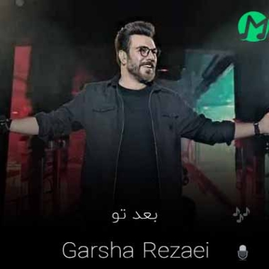 دانلود آهنگ بعد تو مگه میشه بازم به کسی دل بست متن کامل
