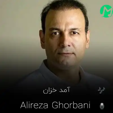 دانلود آهنگ ای باغبان ای باغبان آمد خزان (علیرضا قربانی)